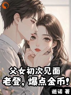 父女初次见面:老登,爆点金币!贺博阮清辞 父女初次见面:老登,爆点金币!小说免费阅读