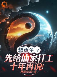 想重生?先给仙家打工十年再说!