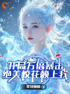 开局万倍暴击,绝美校花赖上我