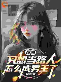 《穿书成为了无脑反派陈天佑》完结版免费阅读 《穿书成为了无脑反派陈天佑》最新章节目录