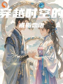 穿越时空的戒指恋语
