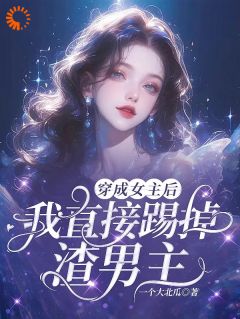 穿成女主后我直接踢掉渣男主
