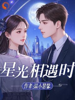 星光相遇时