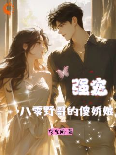 强宠!八零野哥的小娇娘