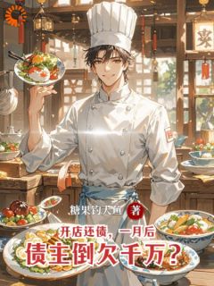 开店还债,一月后债主倒欠千万?