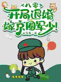 八零，开局退婚，嫁京圈军少！