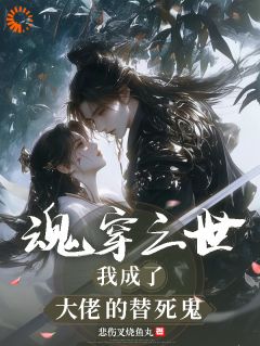 魂穿三世，我成了大佬的替死鬼