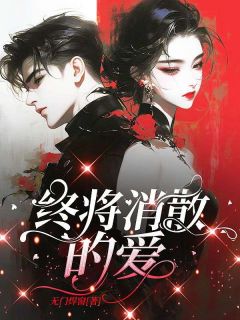 秋婉顾南生小说阅读 秋婉顾南生小说终将消散的爱