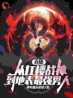 直播:从扛楼战神到地表最强男人