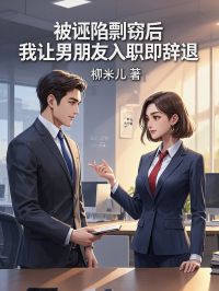 被诬陷剽窃后,我让男朋友入职即辞退