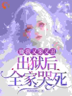 《嫌我又笨又丑，出狱后全家哭死！》小说免费阅读 萧潇原琮燧小说大结局在线阅读