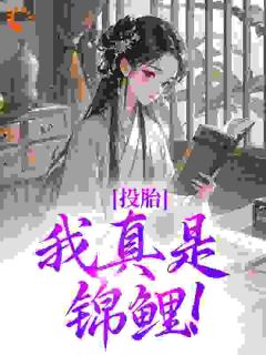 最新《投胎：我真是锦鲤！》滚宝姜云棠小说在线阅读全文章节