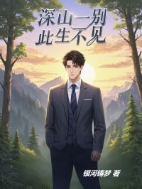 深山一别，此生不见