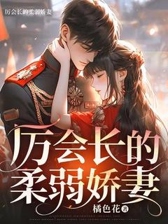 厉会长的柔弱娇妻
