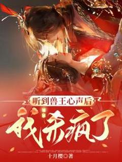 听到兽王心声后,我杀疯了