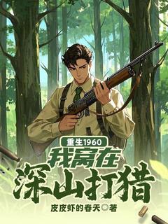 重生1960，我窝在深山打猎