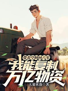 带着空间回六零，我能复制万亿物资