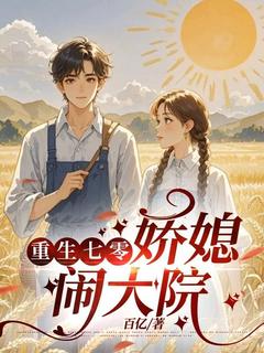 重生七零：娇媳闹大院