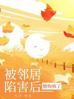 被邻居陷害后,她悔疯了