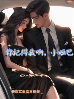 你还记得我啊，小哑巴