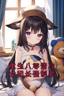 重生八零清冷女团长强制爱