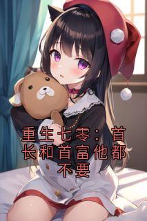 重生七零：首长和首富他都不要