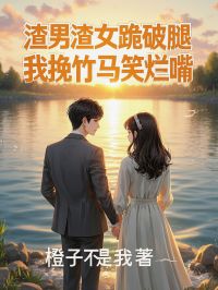 渣男渣女跪破腿，我挽竹马笑烂嘴