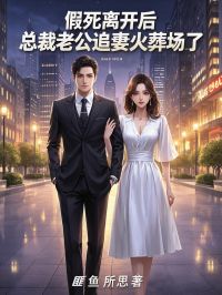 《假死离开后，总裁老公追妻火葬场了》完结版免费试读 《假死离开后，总裁老公追妻火葬场了》最新章节列表