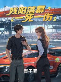 残阳落幕，一死一伤馨馨裴明哲小说全文章节阅读 残阳落幕，一死一伤免费精彩章节