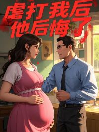 虐打我后,他后悔了