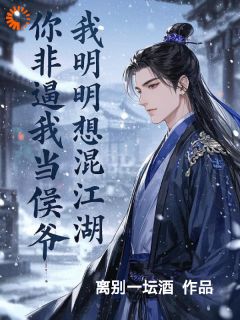 我明明想混江湖，你非逼我当侯爷