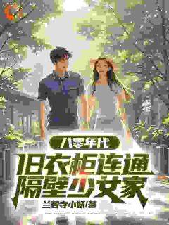 八零年代,旧衣柜连通隔壁少女家