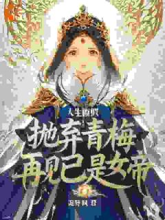 人生模拟：抛弃青梅再见已是女帝