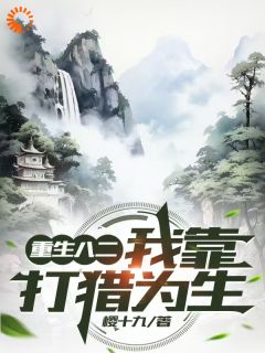 重生八二,我靠打猎为生