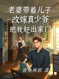 《老婆带着儿子改嫁真少爷，把我赶出家门》骆磊王瑶瑶小说最新章节目录及全文完整版