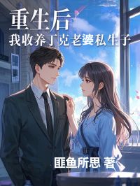 《重生后，我收养丁克老婆私生子》小说大结局在线阅读 秦修年林欢秦恩济小说全文