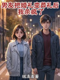 男友把婚礼变葬礼后,我杀疯了by绒清清 许青宴陈临风小说全文阅读