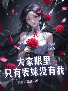 大家眼里只有表妹没有我