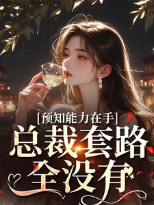 预知能力在手,总裁套路全没有