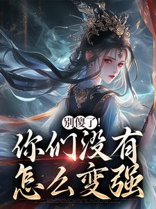 别傻了！你们没有怎么变强