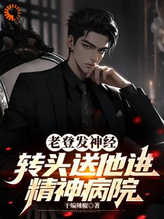 老登发神经,转头送他进精神病院