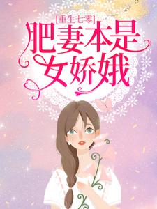 《花昭穿越成200斤胖子》小说全文精彩阅读 《花昭穿越成200斤胖子》最新章节列表