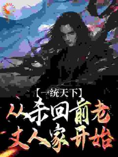 一统天下,从杀回前老丈人家开始
