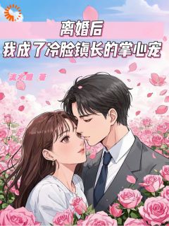 英年早婚遇渣夫,离婚后成他掌心宠