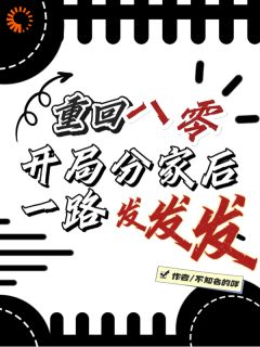 李宜周承安章节目录 重生八零：分家甩吸血亲戚走上巅峰全文阅读