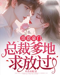 误惹豪门,总裁爹地求放过