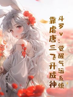 斗罗v:觉醒气运系统,靠虐唐三飞升成神
