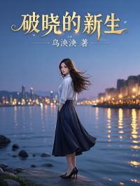 破晓的新生言沐凌盛泽小说阅读 破晓的新生文本免费试读