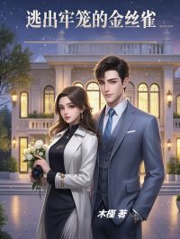 《逃出牢笼的金丝雀》小说全文免费阅读 《逃出牢笼的金丝雀》最新章节列表