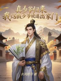 真少爷归来,我这假少爷被逐出家门小说全文免费试读 陆遥柳盈盈陆天安全文精彩章节章节